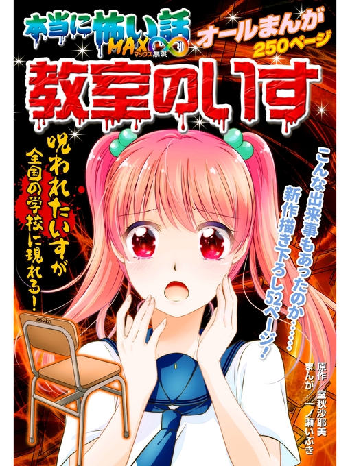 Title details for 本当に怖い話 MAX∞ 教室のいす by 室秋沙耶美 - Wait list